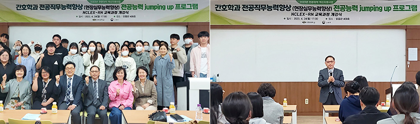 2023년 전문대학 혁신지원사업 간호학과 전공직무능력향상(현장실무능력향상) 전공능력 jumping up 프로그램 NCLEX-RN 교육센터 개강식