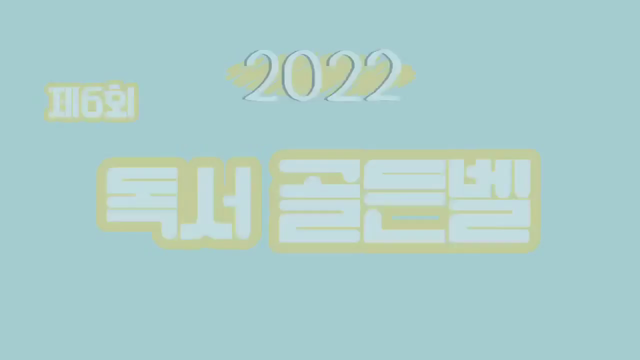 2022학년도 독서골든벨 동..에 대한 동영상 캡쳐 화면