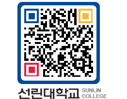 QRCODE 이미지 https://www.sunlin.ac.kr/qfiw1f@