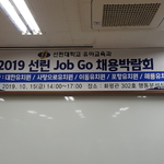 2019 선린Job..