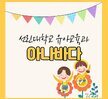 2021학년도 1학기 유아교육과 아나바다장터
