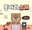 2021학년도 유아교육과 학과동아리 소개
