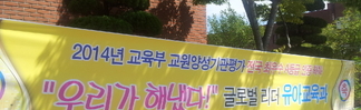2014년 교육부 교원양성기관평가 A등급 획득
