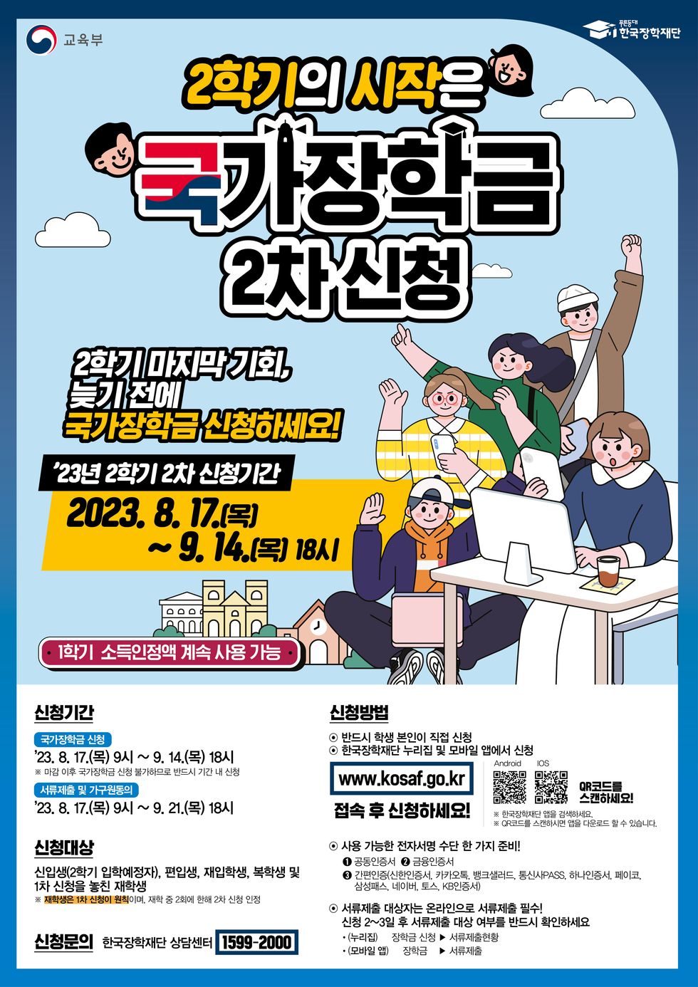 230811 (포스터) 2023년 2학기 국가장학금 2차 신청.jpg