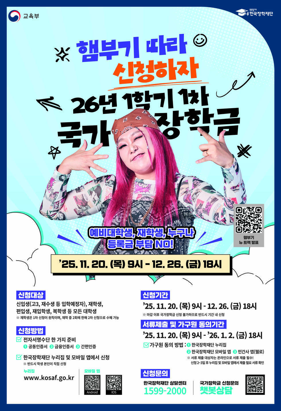 붙임3 2026년 1학기 1차 국가장학금 신청 포스터.jpg