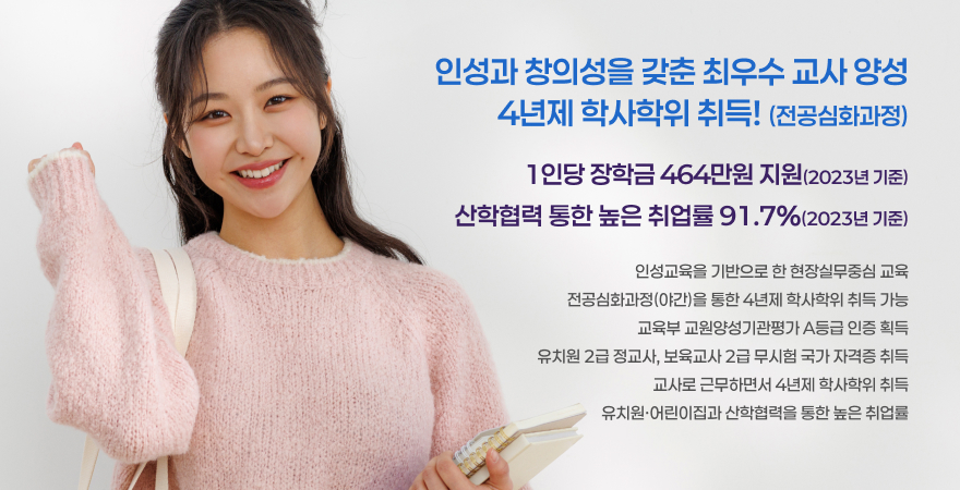인성과 창의성을 갖춘 최우수 교사 양성 4년제 학사학위 취득!(전공심화과정)