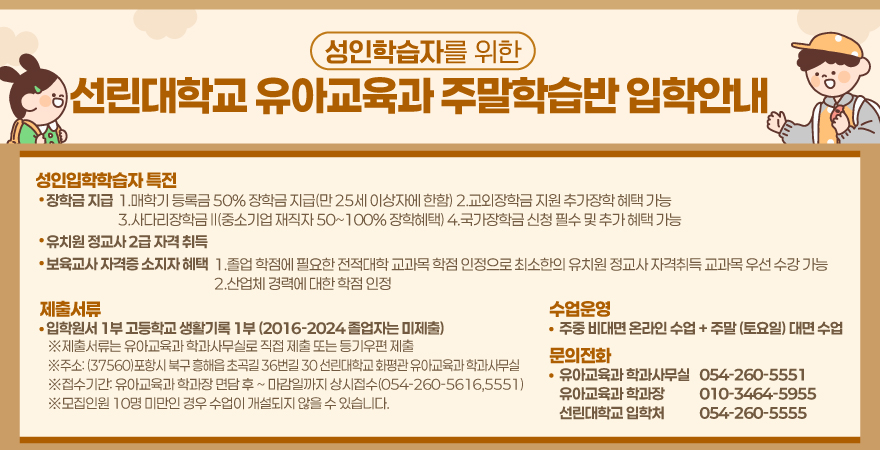 성인학습자를 위한 선린대학교 유아교육과 주말학습반 입학안내
