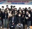 제16회 사회복지사선서식 및 현장실습보고회 개최